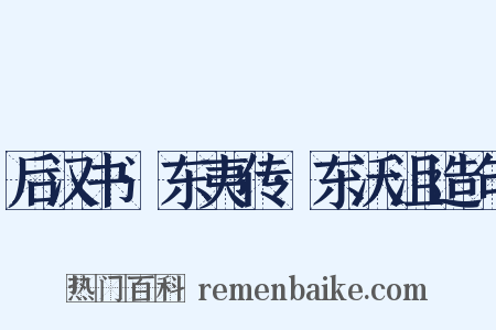 后汉书·东夷传·东沃沮造句是什么意思的图片